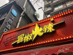 门面-冒椒火辣(奎星楼街店)