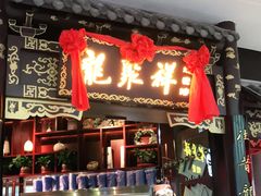 -龍聚祥烧麦馆(万达店)