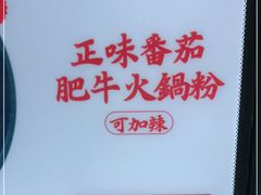 -黑粉你肥牛火锅粉(泛悦汇KA店)
