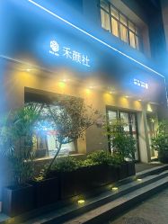-禾颜社·精致美容