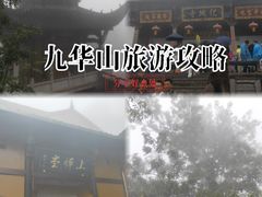 -九华山风景区