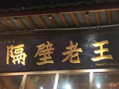 门面-木王宴语·野生鲜菌火锅(玉河店)