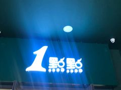 门面-1点点(万达茂店)
