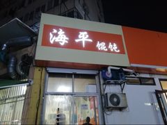 门面-海平馄饨(逍遥二路店)