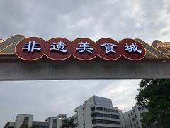 门面-田海鹰猪血汤(平东一街店)
