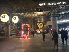 -瑞虹新天地月亮湾