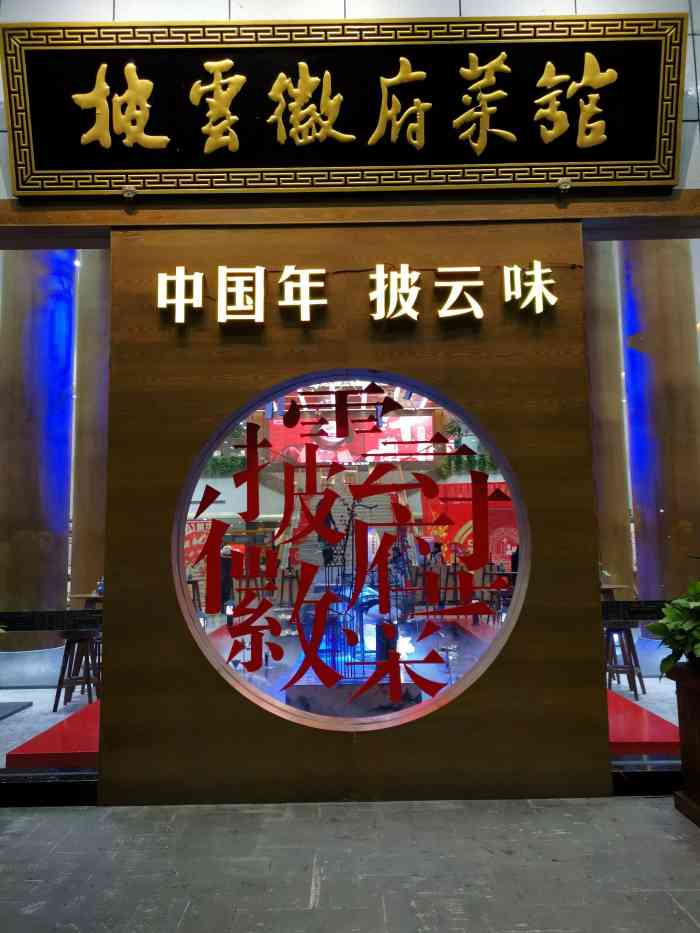 披云徽府菜馆(滨江路店)-"在黄山的第三天,点评上搜徽菜推荐看到了披.