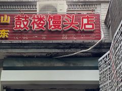 门面-天泽祥·鼓楼馒头(鼓楼店)