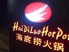 -海底捞火锅(高科广场店)