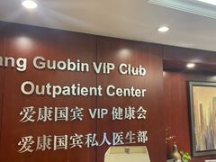 -爱康国宾体检中心(五角场万达广场分院)