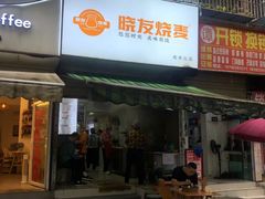 -晓友烧麦(光华村店)