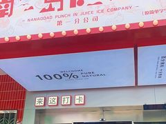 -南澳岛打卡果汁冰公司