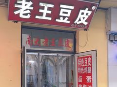 -老王豆皮