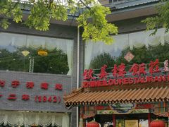 -致美楼(前门店)