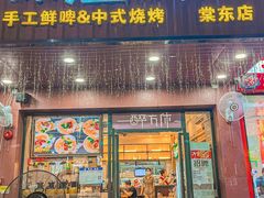 -探唐烧烤(棠东店)