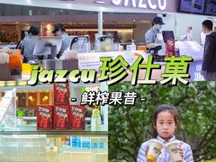 -Jazcu珍仕菓鲜榨果汁(西单大悦城店)