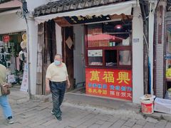 -万福兴糕团(万福兴山塘街直营店)