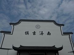 -南浔古镇