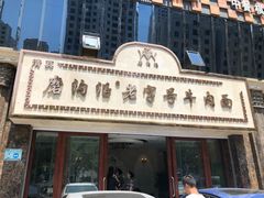 门面-磨沟沿老字号牛肉面·清真(金港城店)