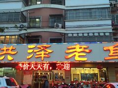 门面-洪泽老鱼馆(清浦店)