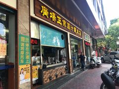 门面-广场正宗原汁薏米店