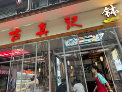 -古真记钵钵鸡(总店)