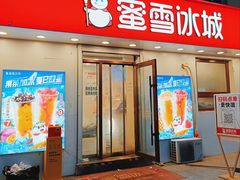 -蜜雪冰城(乐松店)