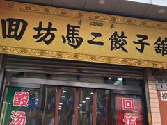 门面-回坊马二饺子馆