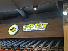 -四环冷面王(西单华威约饭街店)