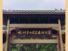 -杭州半山国家森林公园