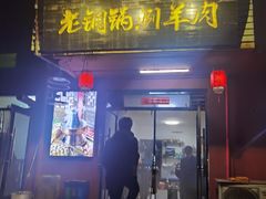 -老铜锅涮羊肉(大连海滨住宅小区店)