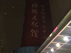 梅陇文化馆-梅陇文化馆