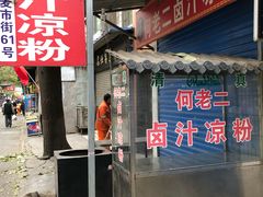 门面-何老二卤汁凉粉