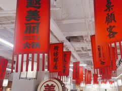 -赵美丽重庆火锅(西安直营总店)