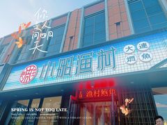 -小船渔村•大连菜•大连焖鱼(黄河路店)