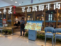 -全牛匠·乐山跷脚牛肉(新中关店)