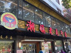 -潮镇老尾牛杂(环城西路店)
