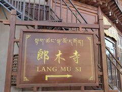 -达仓郎木寺院