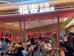 -福客麻辣烫·现炒麻辣香锅(印力中心店)