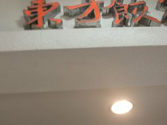 门面-东方饺子王(新奥购物中心店)