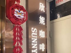 -天伦松鹤大饭店·欣妮咖啡