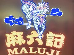 -麻六记(新天地店)