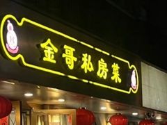-金哥私房菜馆(张府园总店)