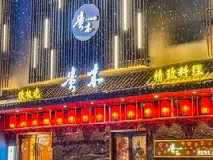 -贵木日本料理·铁板烧(新地假日广场店)