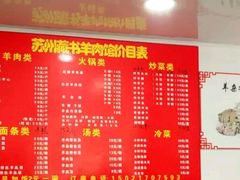 菜单-苏州藏书羊肉(本溪路店)