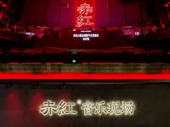 -赤红音乐现场(浦东金桥路店)