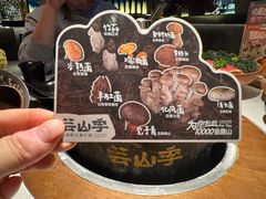 -芸山季·云南野生菌火锅(人民广场来福士店)