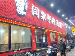 门面-闫家驴肉老店(华电一校店)