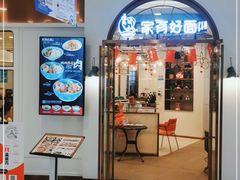 门面-家有好面(世博源店)