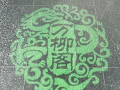 -万柳阁小馆·花园餐厅(龙潭湖店)